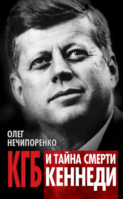 Скачать книгу КГБ и тайна смерти Кеннеди