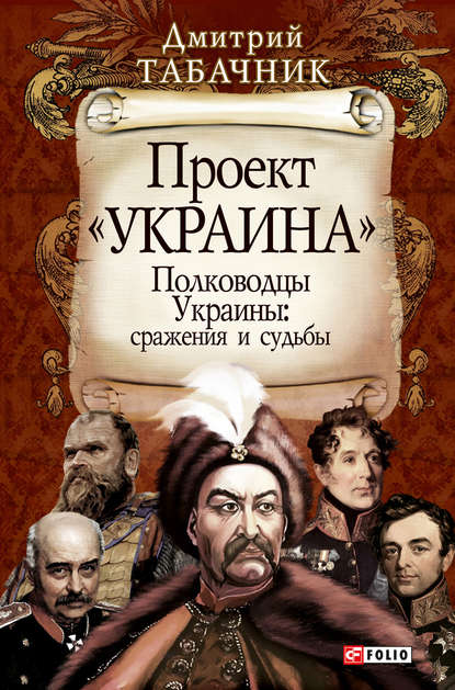 Скачать книгу Полководцы Украины: сражения и судьбы