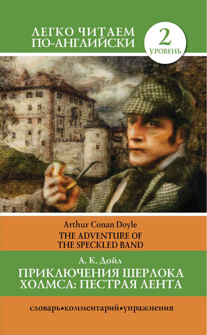 Скачать книгу Приключения Шерлока Холмса. Пестрая лента / The Adventure of the Speckled Band