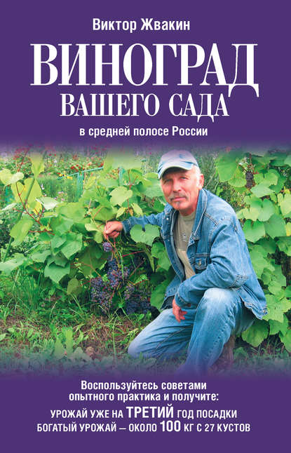 Скачать книгу Виноград вашего сада в средней полосе России