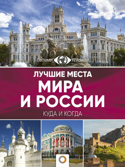 Скачать книгу Лучшие места мира и России. Большой путеводитель по городам и времени
