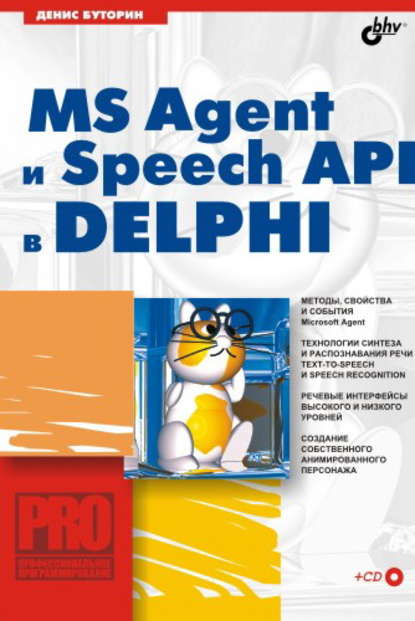 Скачать книгу MS Agent и Speech API в Delphi
