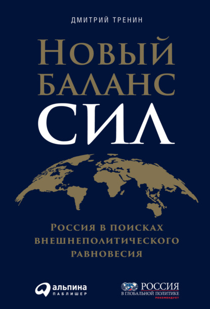 Скачать книгу Новый баланс сил. Россия в поисках внешнеполитического равновесия