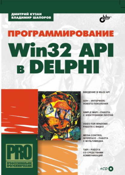 Скачать книгу Программирование Win32 API в Delphi