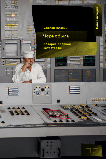 Скачать книгу Чернобыль: История ядерной катастрофы