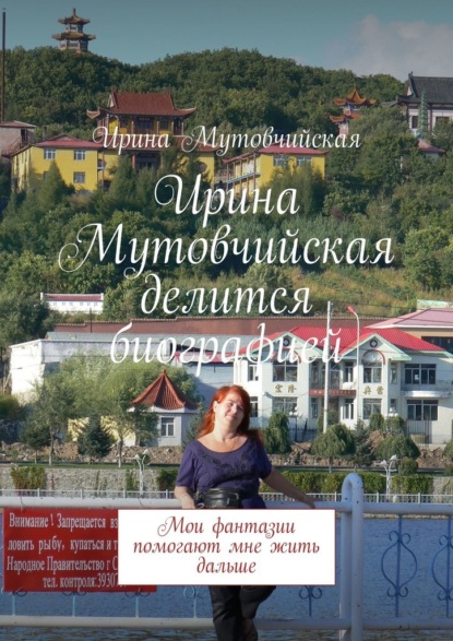 Скачать книгу Ирина Мутовчийская делится биографией. Мои фантазии помогают мне жить дальше
