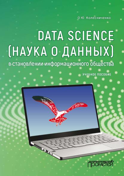 Скачать книгу Data Science (наука о данных) в становлении информационного общества
