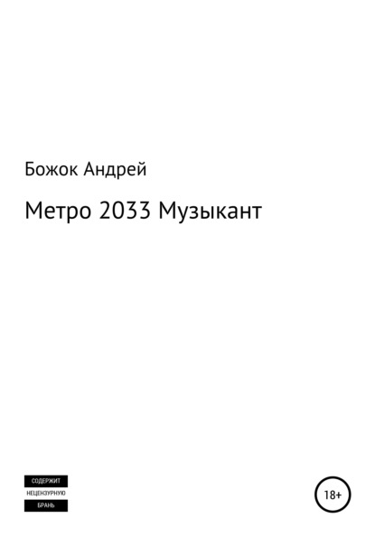 Скачать книгу Метро 2033 Музыкант
