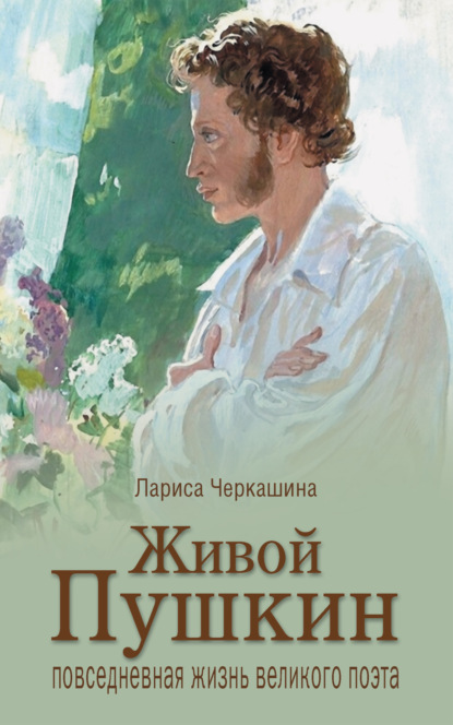 Скачать книгу Живой Пушкин. Повседневная жизнь великого поэта