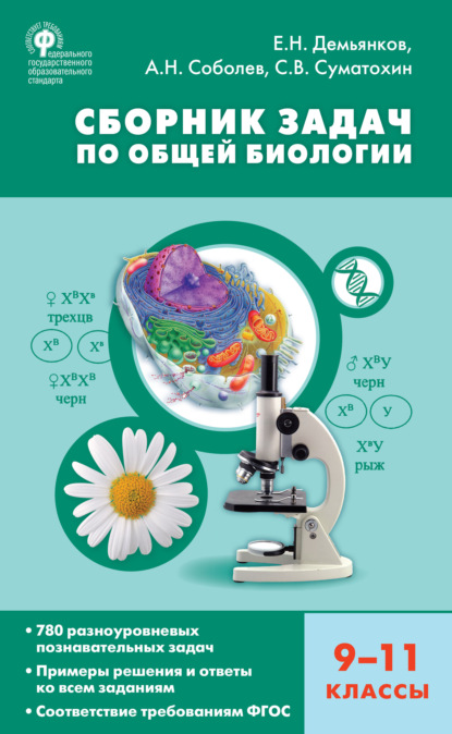 Скачать книгу Сборник задач по общей биологии. 9–11 классы