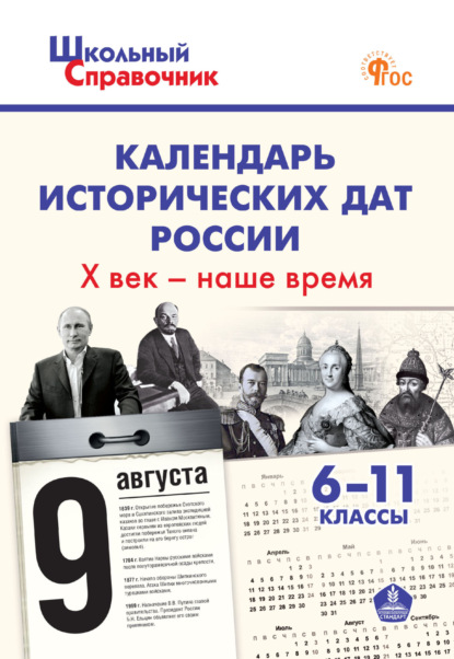 Календарь исторических дат России. X век – наше время. 6–11 классы