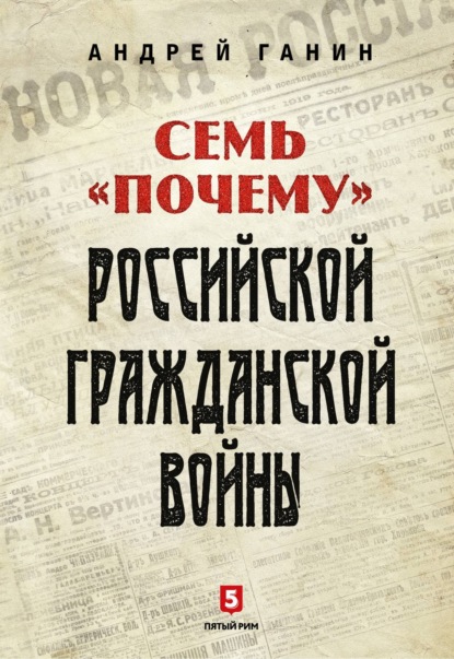 Скачать книгу Семь «почему» российской Гражданской войны
