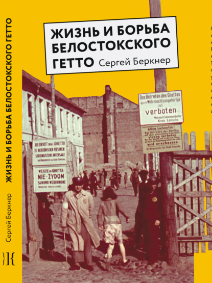 Скачать книгу Жизнь и борьба Белостокского гетто. Записки участника Сопротивления