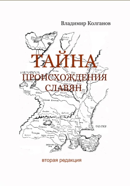 Скачать книгу Тайна происхождения славян