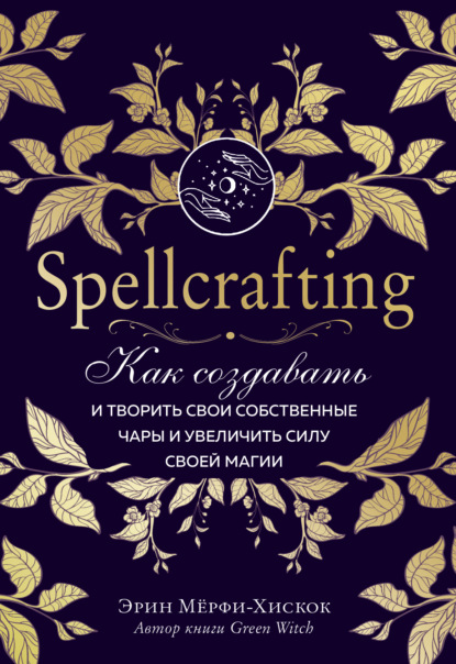 Скачать книгу Spellcrafting. Как создавать и творить свои собственные чары и увеличить силу своей магии