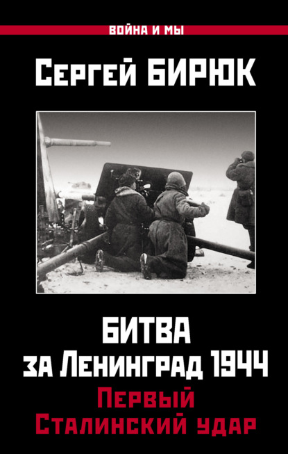 Скачать книгу Битва за Ленинград 1944: Первый Сталинский удар
