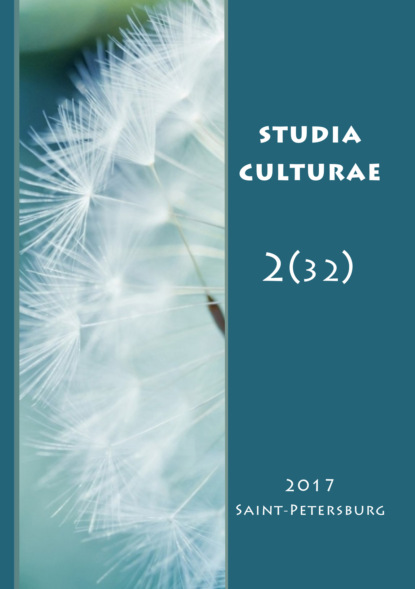 Скачать книгу Studia Culturae. Том 2 (32) 2017