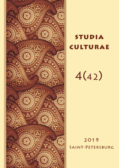 Скачать книгу Studia Culturae. Том 4 (42) 2019