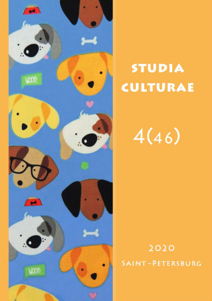 Скачать книгу Studia Culturae. Том 4 (46) 2020