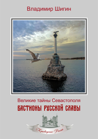 Скачать книгу Бастионы русской славы