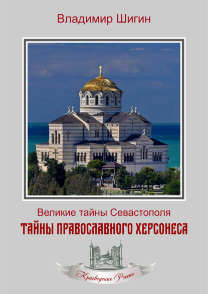 Скачать книгу Тайны православного Херсонеса