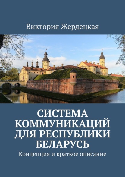 Скачать книгу Система коммуникаций для Республики Беларусь. Концепция и краткое описание