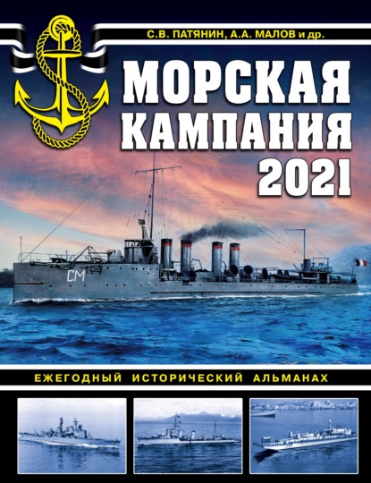 Скачать книгу Морская кампания 2021. Ежегодный исторический альманах