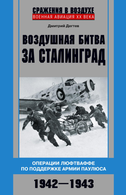 Скачать книгу Воздушная битва за Сталинград. Операции люфтваффе по поддержке армии Паулюса. 1942–1943