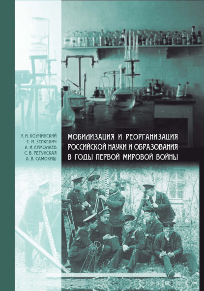 Скачать книгу Мобилизация и реорганизация российской науки и образования в годы Первой мировой войны