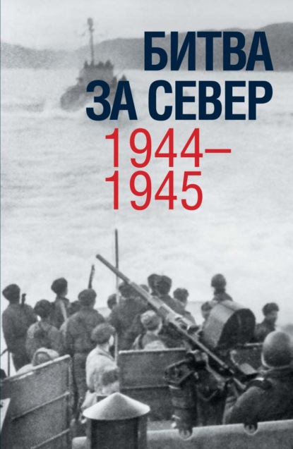 Скачать книгу Битва за Север. 1944–1945