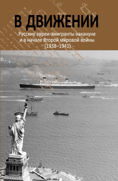 Скачать книгу В движении. Русские евреи-эмигранты накануне и в начале Второй мировой войны (1938–1941)