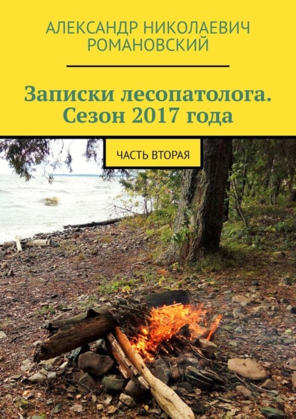 Записки лесопатолога. Сезон 2017 года. Часть вторая