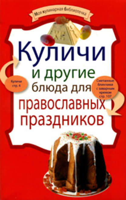Скачать книгу Куличи и другие блюда для православных праздников