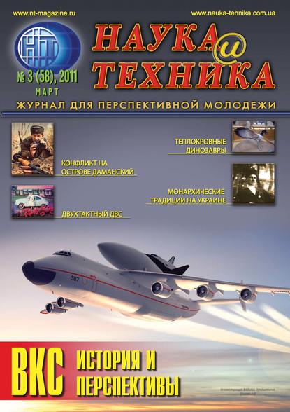 Скачать книгу Наука и техника №03/2011