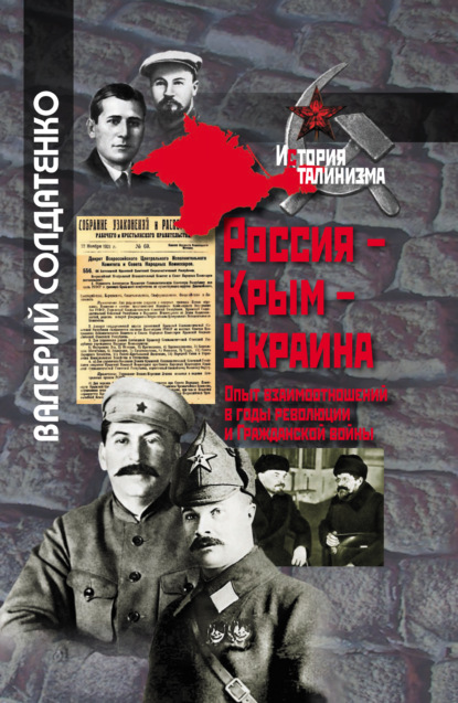 Скачать книгу Россия – Крым – Украина. Опыт взаимоотношений в годы революции и Гражданской войны