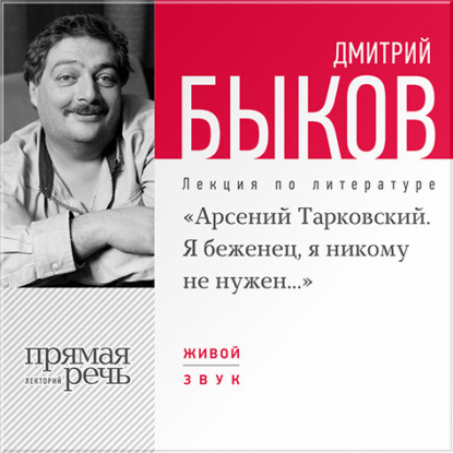Скачать книгу Лекция «Арсений Тарковский. Я беженец, я никому не нужен»