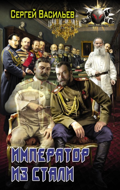 Скачать книгу Император из стали: Император и Сталин. Император из стали