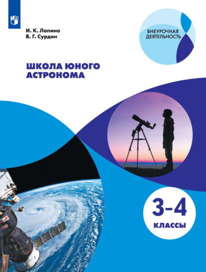 Скачать книгу Школа юного астронома. 3-4 классы