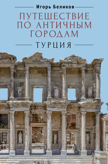 Скачать книгу Путешествие по античным городам. Турция