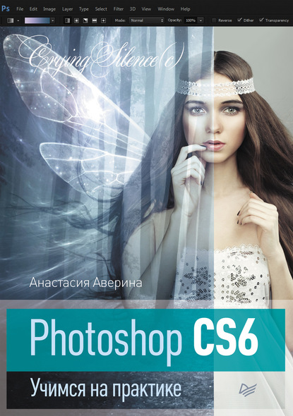 Скачать книгу Photoshop CS6. Учимся на практике