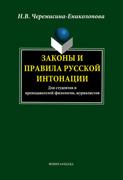 Скачать книгу Законы и правила русской интонации