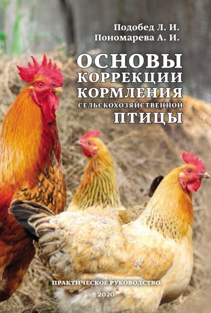 Скачать книгу Основы коррекции кормления сельскохозяйственной птицы