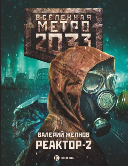 Скачать книгу Метро 2033. Реактор-2. В круге втором