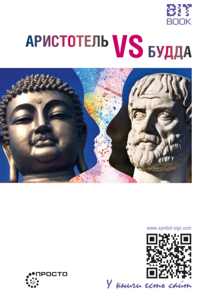 Скачать книгу Аристотель vs Будда