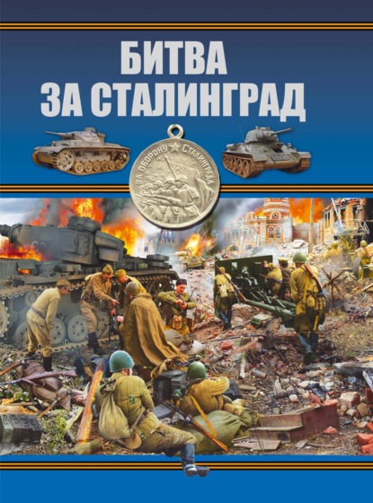 Скачать книгу Битва за Сталинград