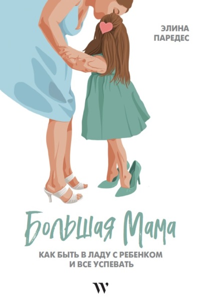Скачать книгу Большая Мама: Как быть в ладу с ребенком и все успевать