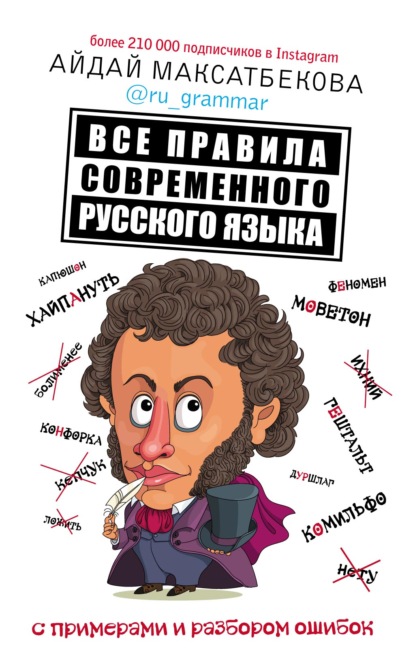 Скачать книгу Все правила современного русского языка с примерами и разбором ошибок