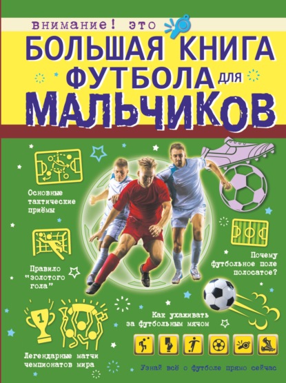 Скачать книгу Большая книга футбола для мальчиков