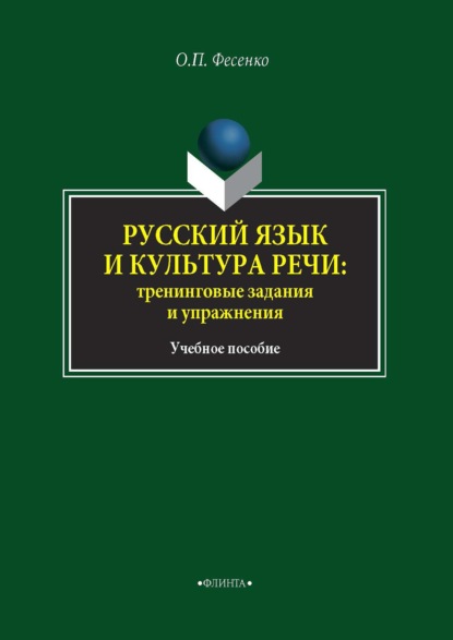 Скачать книгу Русский язык и культура речи: тренинговые задания и упражнения