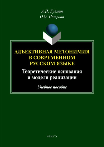 Скачать книгу Адъективная метономия в современном русском языке. Теоретические основания и модели реализации